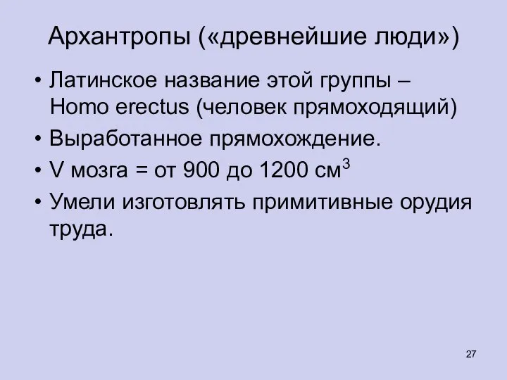 Архантропы («древнейшие люди») Латинское название этой группы – Homo erectus (человек