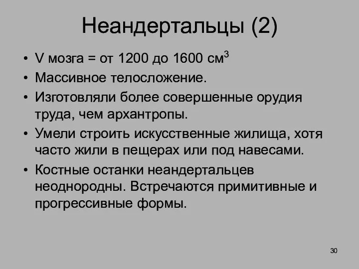 Неандертальцы (2) V мозга = от 1200 до 1600 см3 Массивное