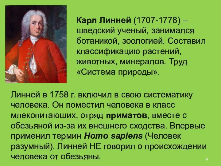 Карл Линней (1707-1778) – шведский ученый, занимался ботаникой, зоологией. Составил классификацию