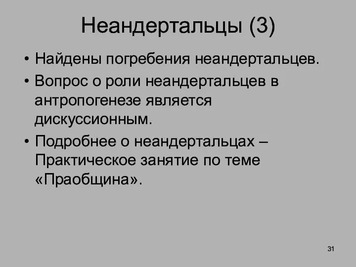 Неандертальцы (3) Найдены погребения неандертальцев. Вопрос о роли неандертальцев в антропогенезе