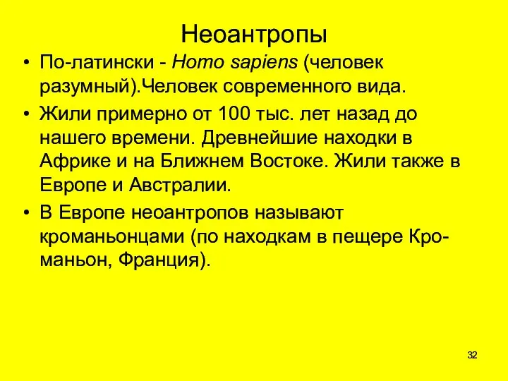 Неоантропы По-латински - Homo sapiens (человек разумный).Человек современного вида. Жили примерно