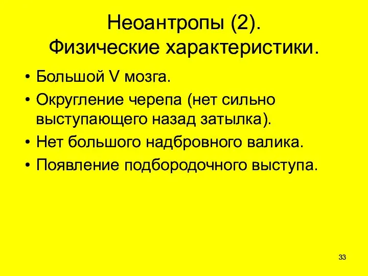 Неоантропы (2). Физические характеристики. Большой V мозга. Округление черепа (нет сильно