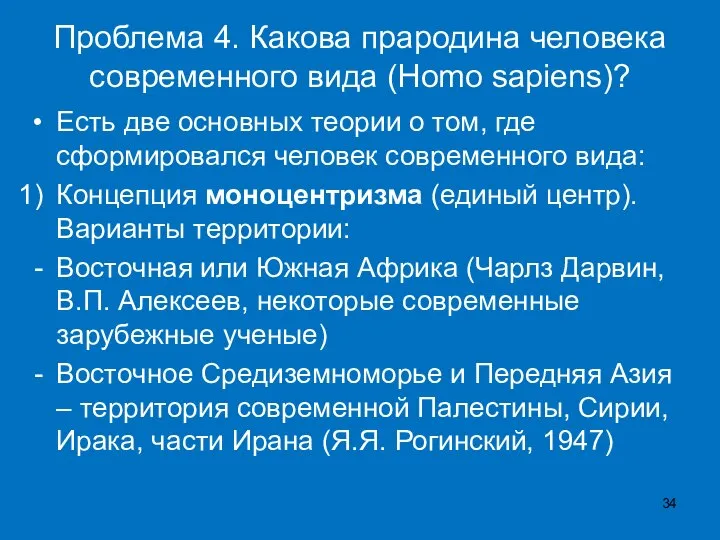 Проблема 4. Какова прародина человека современного вида (Homo sapiens)? Есть две