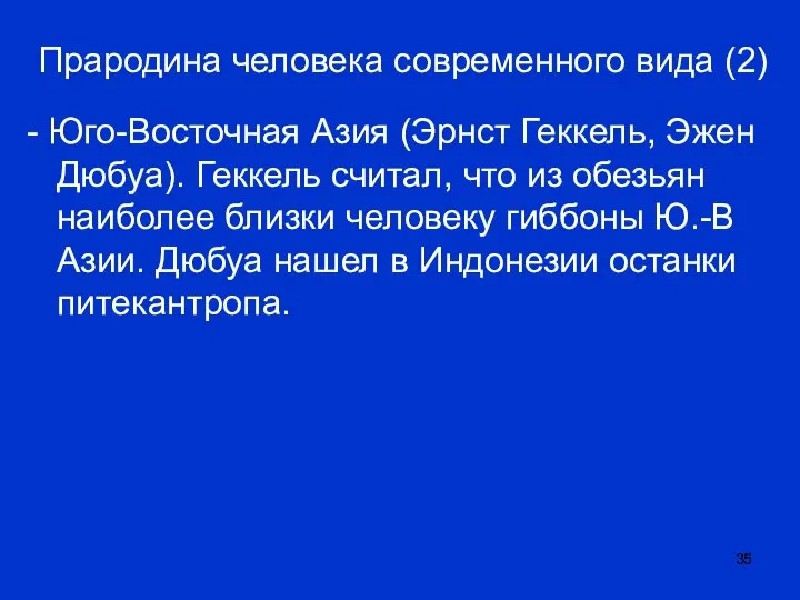 Прародина человека современного вида (2) - Юго-Восточная Азия (Эрнст Геккель, Эжен