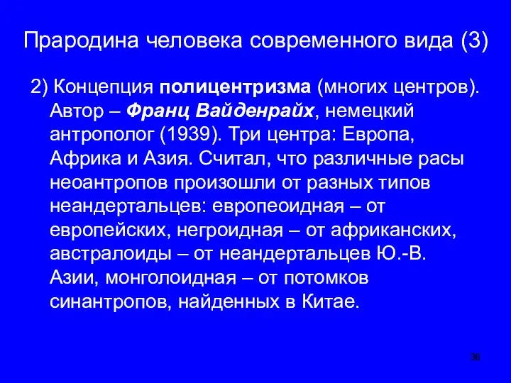 Прародина человека современного вида (3) 2) Концепция полицентризма (многих центров). Автор