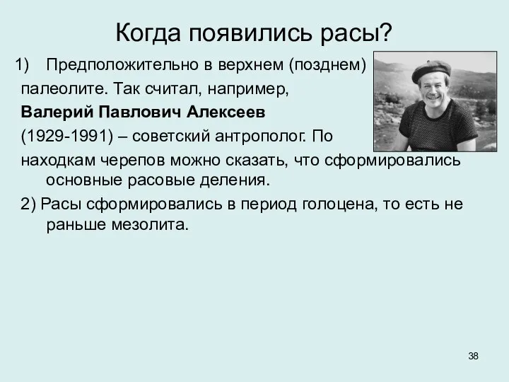 Когда появились расы? Предположительно в верхнем (позднем) палеолите. Так считал, например,