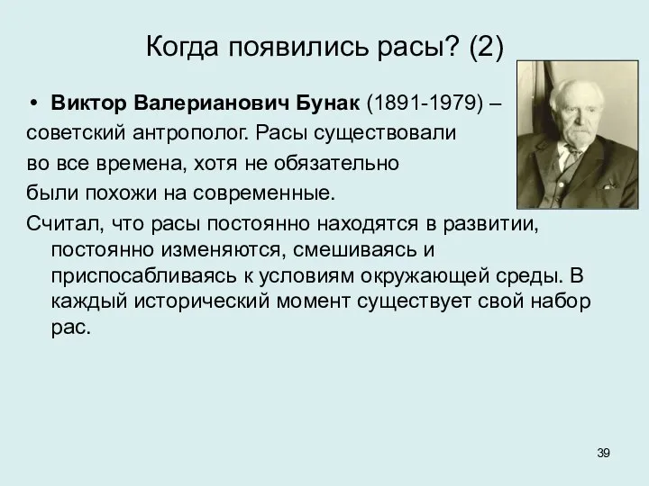 Когда появились расы? (2) Виктор Валерианович Бунак (1891-1979) – советский антрополог.