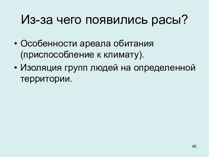 Из-за чего появились расы? Особенности ареала обитания (приспособление к климату). Изоляция групп людей на определенной территории.