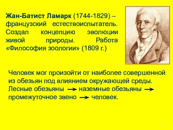 Жан-Батист Ламарк (1744-1829) – французский естествоиспытатель. Создал концепцию эволюции живой природы.