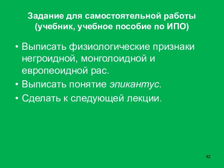 Задание для самостоятельной работы (учебник, учебное пособие по ИПО) Выписать физиологические