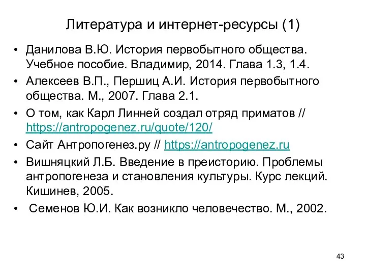 Литература и интернет-ресурсы (1) Данилова В.Ю. История первобытного общества. Учебное пособие.