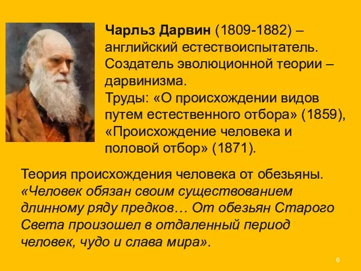 Чарльз Дарвин (1809-1882) – английский естествоиспытатель. Создатель эволюционной теории – дарвинизма.