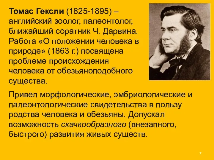 Томас Гексли (1825-1895) – английский зоолог, палеонтолог, ближайший соратник Ч. Дарвина.