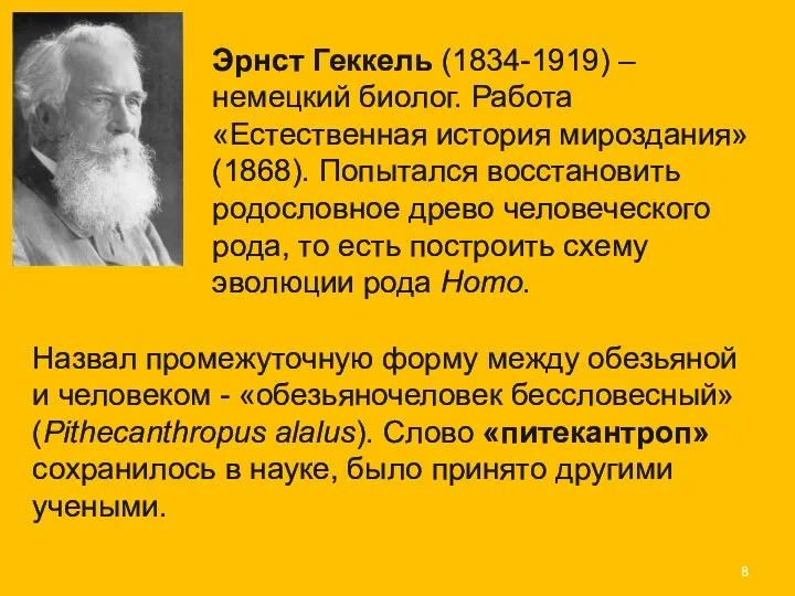 Эрнст Геккель (1834-1919) – немецкий биолог. Работа «Естественная история мироздания» (1868).