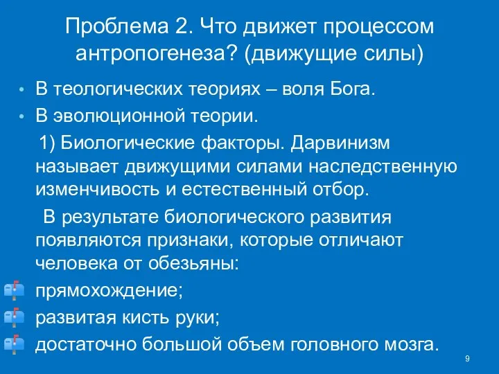 Проблема 2. Что движет процессом антропогенеза? (движущие силы) В теологических теориях