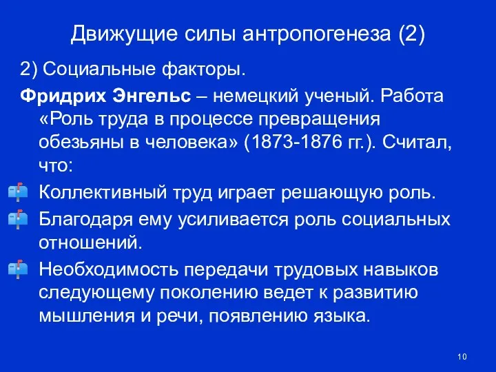 Движущие силы антропогенеза (2) 2) Социальные факторы. Фридрих Энгельс – немецкий