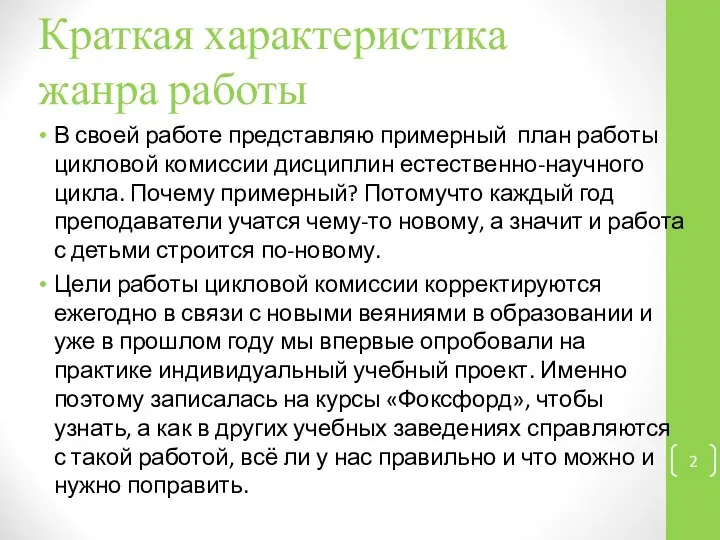 Краткая характеристика жанра работы В своей работе представляю примерный план работы