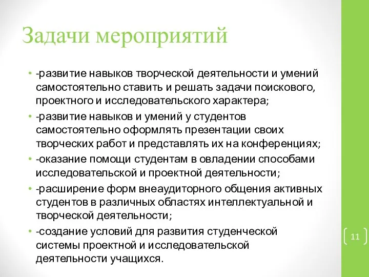 Задачи мероприятий -развитие навыков творческой деятельности и умений самостоятельно ставить и