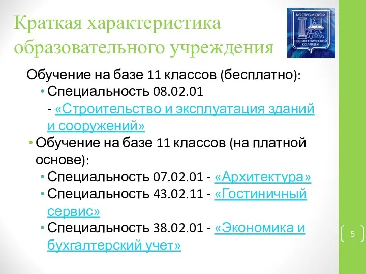 Краткая характеристика образовательного учреждения Обучение на базе 11 классов (бесплатно): Специальность