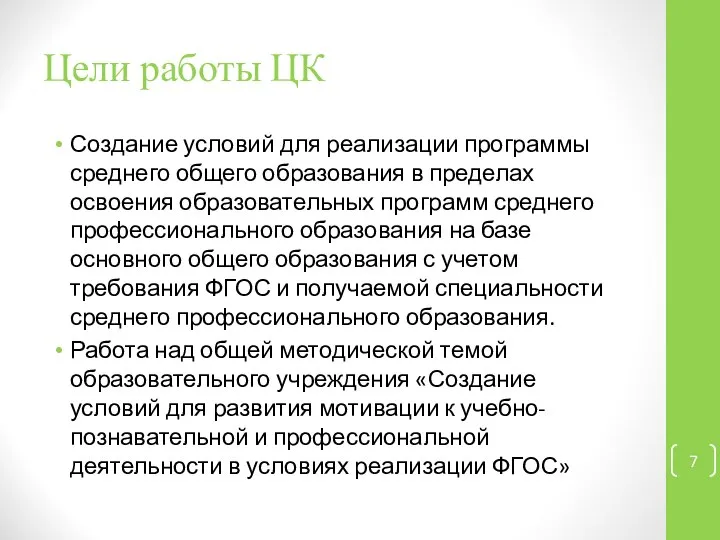 Цели работы ЦК Создание условий для реализации программы среднего общего образования