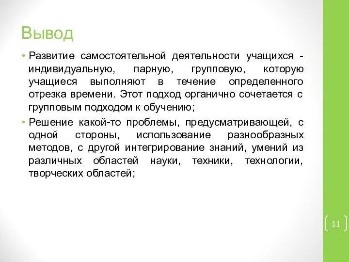 Вывод Развитие самостоятельной деятельности учащихся - индивидуальную, парную, групповую, которую учащиеся