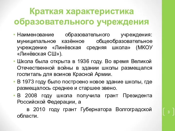 Краткая характеристика образовательного учреждения Наименование образовательного учреждения: муниципальное казённое общеобразовательное учреждение