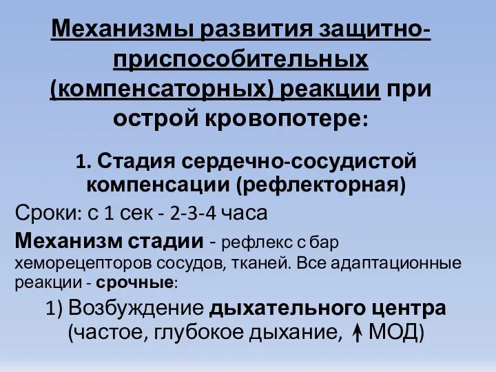 Механизмы развития защитно-приспособительных (компенсаторных) реакции при острой кровопотере: 1. Стадия сердечно-сосудистой