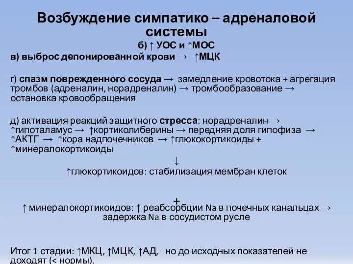 Возбуждение симпатико – адреналовой системы б) ↑ УОС и ↑МОС в)