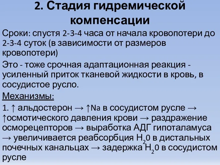 2. Стадия гидремической компенсации Сроки: спустя 2-3-4 часа от начала кровопотери