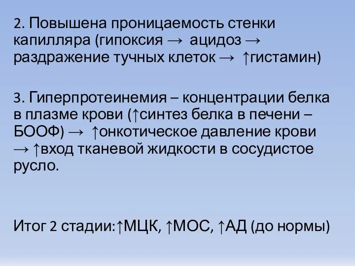 2. Повышена проницаемость стенки капилляра (гипоксия → ацидоз → раздражение тучных