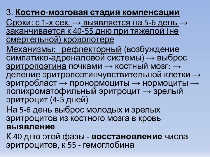 3. Костно-мозговая стадия компенсации Сроки: с 1-х сек. → выявляется на