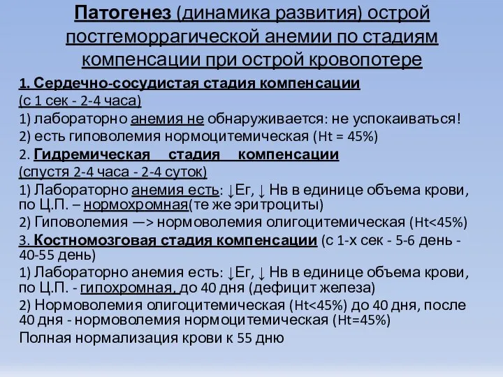 Патогенез (динамика развития) острой постгеморрагической анемии по стадиям компенсации при острой