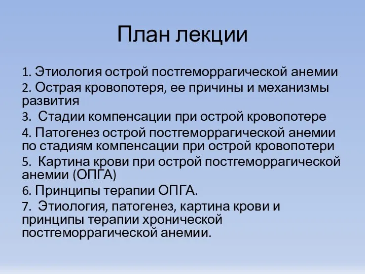 План лекции 1. Этиология острой постгеморрагической анемии 2. Острая кровопотеря, ее