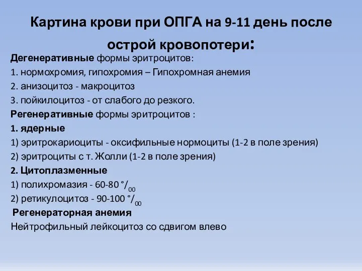 Картина крови при ОПГА на 9-11 день после острой кровопотери: Дегенеративные