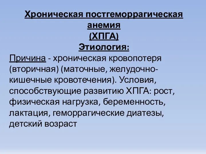 Хроническая постгеморрагическая анемия (ХПГА) Этиология: Причина - хроническая кровопотеря (вторичная) (маточные,