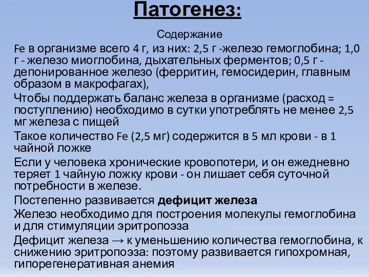 Патогенез: Содержание Fe в организме всего 4 г, из них: 2,5