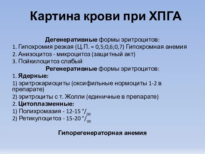 Картина крови при ХПГА Дегенеративные формы эритроцитов: 1. Гипохромия резкая (Ц.П.