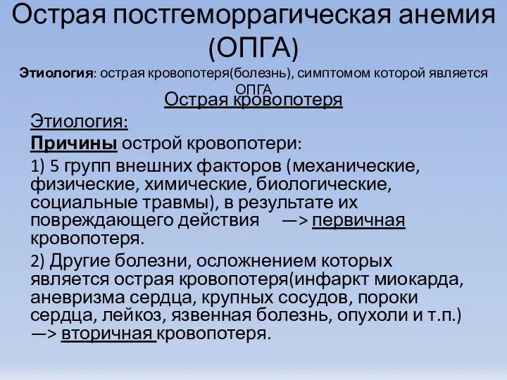 Острая постгеморрагическая анемия (ОПГА) Этиология: острая кровопотеря(болезнь), симптомом которой является ОПГА