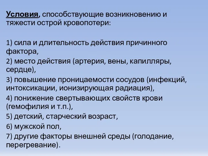 Условия, способствующие возникновению и тяжести острой кровопотери: 1) сила и длительность