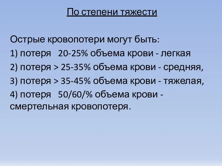 По степени тяжести Острые кровопотери могут быть: 1) потеря 20-25% объема