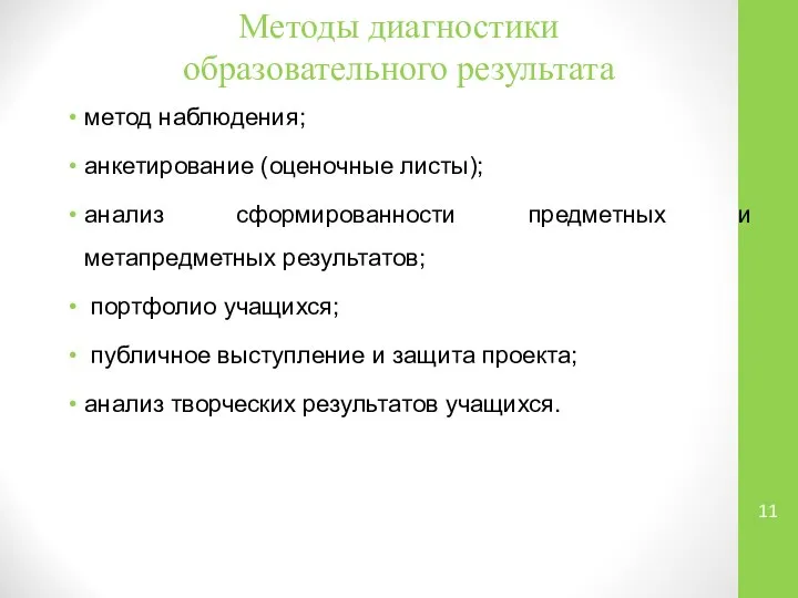 Методы диагностики образовательного результата метод наблюдения; анкетирование (оценочные листы); анализ сформированности