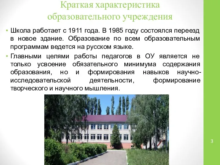 Краткая характеристика образовательного учреждения Школа работает с 1911 года. В 1985