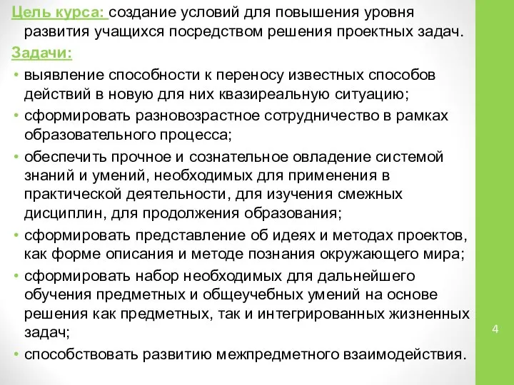 Цель курса: создание условий для повышения уровня развития учащихся посредством решения