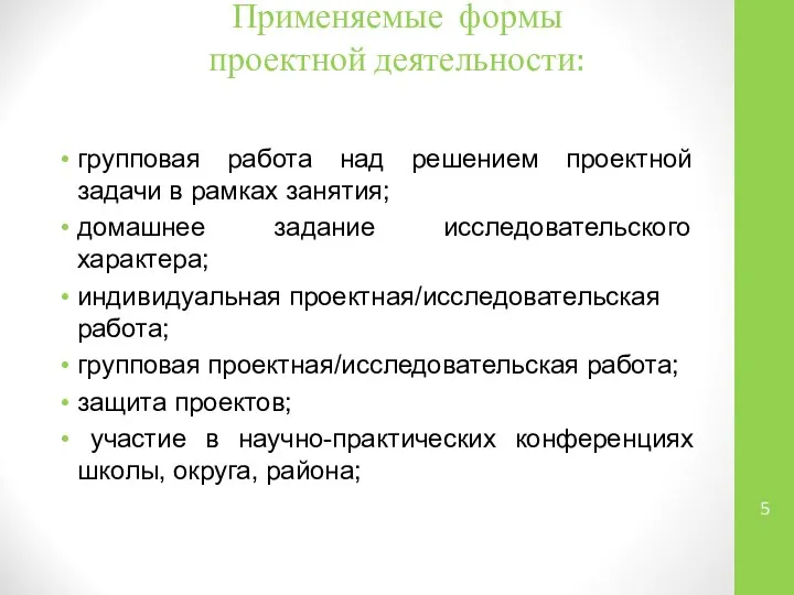 Применяемые формы проектной деятельности: групповая работа над решением проектной задачи в