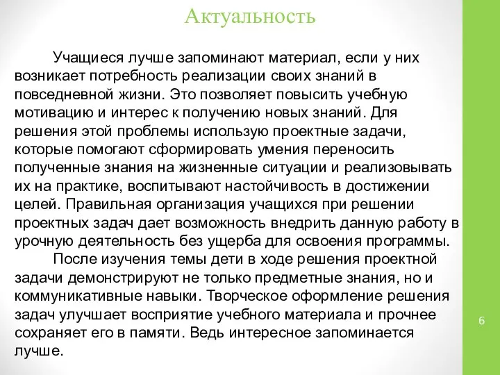 Актуальность Учащиеся лучше запоминают материал, если у них возникает потребность реализации