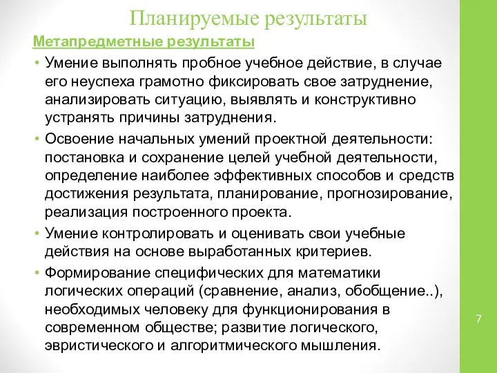 Планируемые результаты Метапредметные результаты Умение выполнять пробное учебное действие, в случае