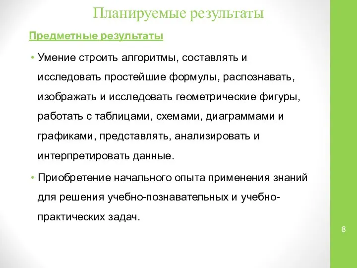 Планируемые результаты Предметные результаты Умение строить алгоритмы, составлять и исследовать простейшие