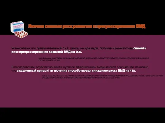 Н.Н. Подгорная, СОВРЕМЕННЫЕ ВОЗМОЖНОСТИ ЛЕЧЕНИЯ ВОЗРАСТНОЙ МАКУЛЯРНОЙ ДЕГЕНЕРАЦИИ СЕТЧАТКИ, КЛИНИЧЕСКАЯ ГЕРОНТОЛОГИЯ,
