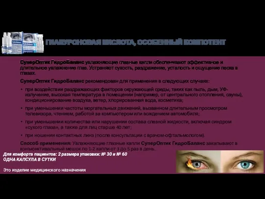 СуперОптик ГидроБаланс увлажняющие глазные капли обеспечивают эффективное и длительное увлажнение глаз.