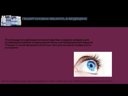 ГК используется в офтальмологической практике: в хирургии катаракты для оптимизации установки